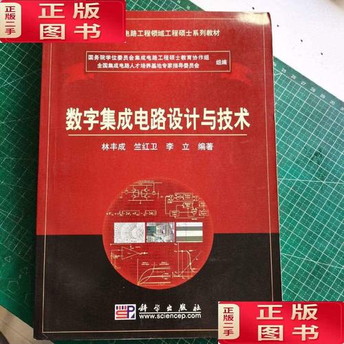 數字集成電路及其現代設計方法